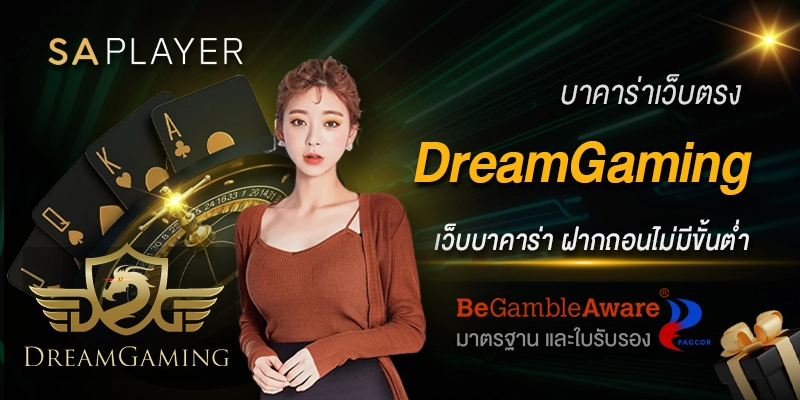 บาคาร่าเว็บตรง Dream Gaming
