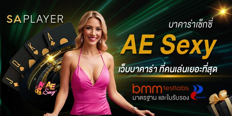 เซ็กซี่บาคาร่า AE Sexy