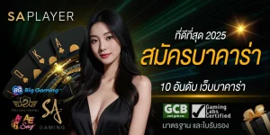 สมัครบาคาร่า