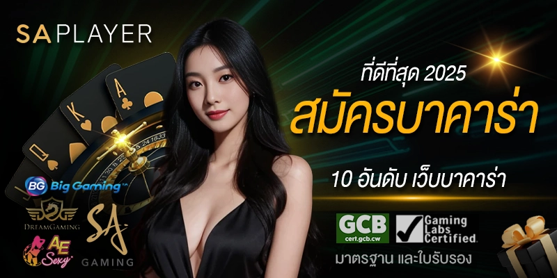 สมัครบาคาร่า