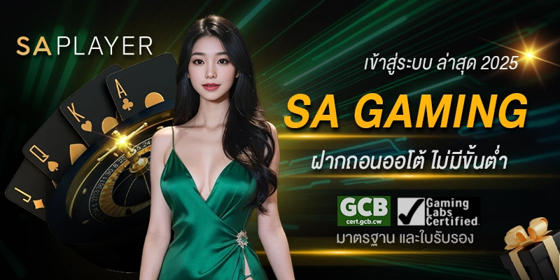sa gaming เข้าสู่ระบบ
