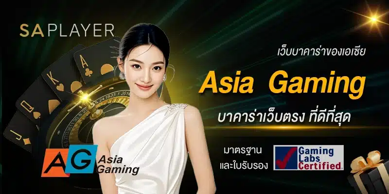 บาคาร่าเว็บตรง Asia gaming