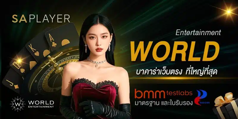 บาคาร่าเว็บตรง World Entertainment