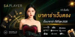 บาคาร่าเว็บตรง
