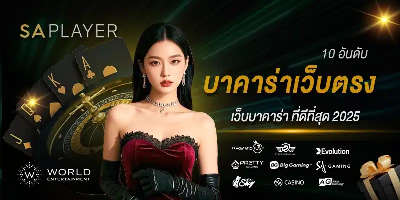 บาคาร่าเว็บตรง