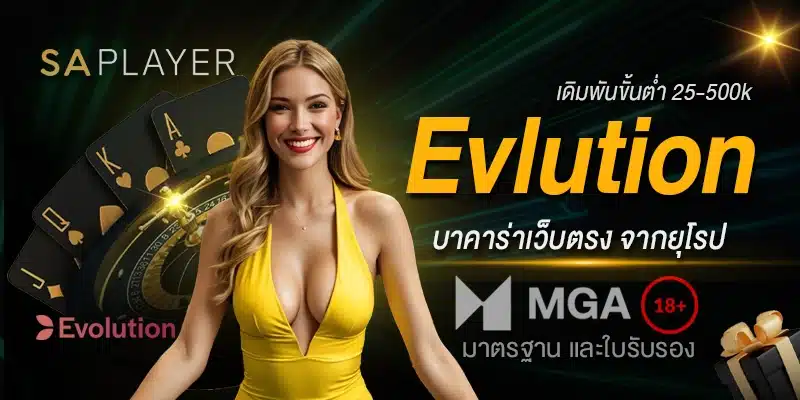 บาคาร่าเว็บตรง Evolution