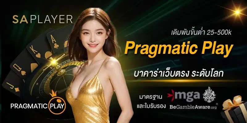 บาคาร่าเว็บตรง Pragmatic Play