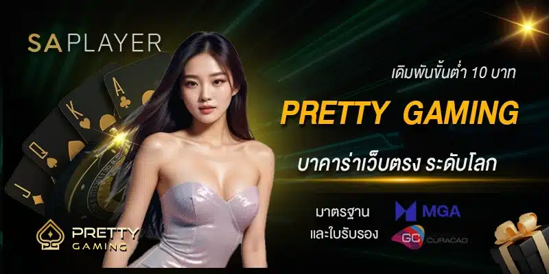 บาคาร่าเว็บตรง Pretty Gaming