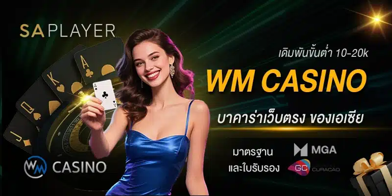 บาคาร่าเว็บตรง WM Casino